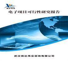 【武漢可行性研究報(bào)告的公司哪】?jī)r(jià)格,廠家,圖片,管理咨詢,武漢聞達(dá)咨詢-中國行業(yè)信息網(wǎng)