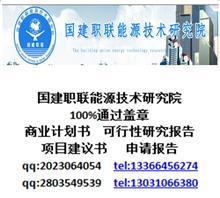 【云南編制蓋章資金申請(qǐng)報(bào)告哪】?jī)r(jià)格,廠家,圖片,管理咨詢,國建職聯(lián)能源技術(shù)研究院-中國行業(yè)信息網(wǎng)