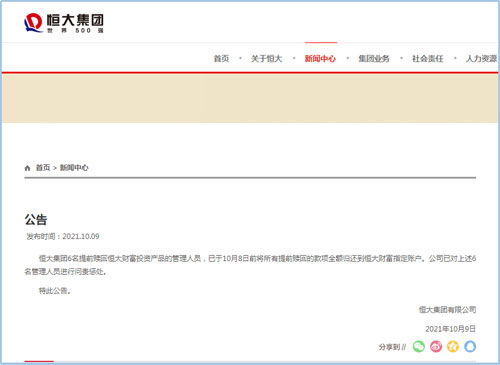 恒大問責六名管理人員 相關(guān)款項全額歸還，彰顯管理決心